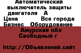 Автоматический выключатель защиты двигателя 58А PKZM4-58 › Цена ­ 5 000 - Все города Бизнес » Оборудование   . Амурская обл.,Свободный г.